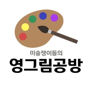 Profile Picture of 영그림공방/초등미술/중등미술/성인취미미술 (@youngsim_) on Instagram