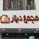 Profile Picture of مجمع دينار للتسوق المنزلي (@mj_denar_) on Instagram