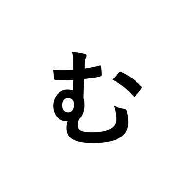 Profile Picture of むー (@DeconBocon) on Twitter