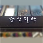 Profile Picture of 성심필방 (@sungsimpilbang) on Instagram