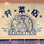 Profile Picture of 弁菜店～BENZAITEN (@benzaiten510) on Instagram