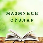Profile Picture of O‘qing va mulohaza qiling (@mazmunli_sozlar) on Instagram