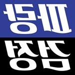 Profile Picture of 파랑검정 (@united_blueblack) on Instagram