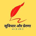 Profile Picture of 🌸 सुविचार और प्रेरणा 🌸 (@suvichar_and_motivation) on Instagram