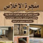 Profile Picture of منجرة الاخلاص (@mangarat_alkhlas) on Instagram