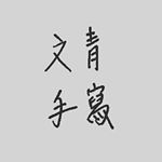 Profile Picture of 文青手寫✎ (@wen_qing_handwriting) on Instagram