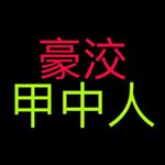 Profile Picture of 大甲高中 豪洨甲中人 (@djsh_haoxiao) on Instagram