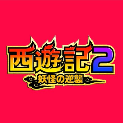 Profile Picture of 『西遊記２～妖怪の逆襲～』 (@saiyu_movie) on Twitter