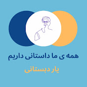 Profile Picture of پادکست یار دبستانی | Yare Dabestani Podcast  (@un_yooyoo) on Youtube