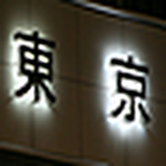 Profile Picture of Max-peter-andi Karo-christian-robert-alex (@tokyointerns_2007) on Flickr