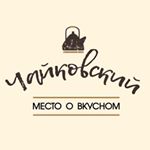 Profile Picture of Чайковский - место о вкусном🍭 (@tchaikovsky_mesto) on Instagram