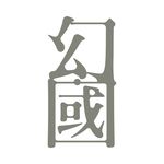 Profile Picture of 幻·國 imagine.nation (@imaginenation.inc) on Instagram