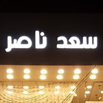 Profile Picture of معرض سعد ناصر (@raad_saad_naser) on Instagram