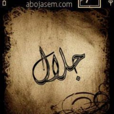 Profile Picture of جلال الطيب (@jalal_issa) on Twitter