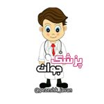 Profile Picture of دانستنی های پزشکی و زناشویی (@pezeshk_javan) on Instagram