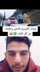 Profile Picture of   دويتو مع @d.c.hylton (@odaysyriaudayibnalsham) on Tiktok