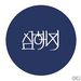 Profile Picture of Hae Ji Sim (@haejis) on Pinterest