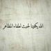 Profile Picture of Spiro Al Khoury (@spiro.a.khoury.1) on Facebook