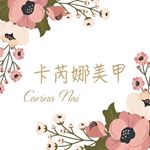 Profile Picture of 卡芮娜美甲美睫/東區工作室 (@carina122179) on Instagram