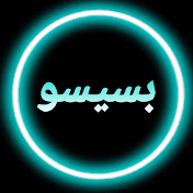 Profile Picture of بسيسو / Bsiso (@bsiso19) on Youtube
