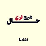 Profile Picture of حال‌هیچ لری (@halehich_lori) on Instagram