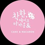 Profile Picture of 착한,케이크&마카롱    (상표출원) (@good_cakemacaron) on Instagram