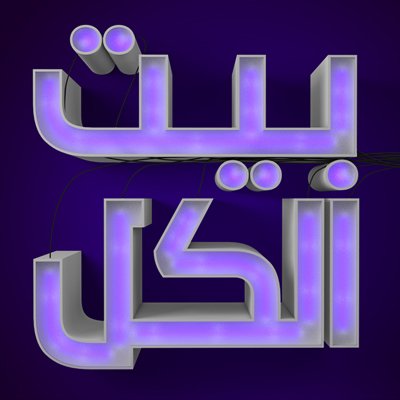 Profile Picture of Beit El Kell (@BeitELKell) on Twitter