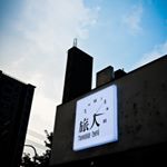 Profile Picture of 桃園 旅人咖啡館 (@taoyuantraveler) on Instagram