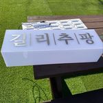 Profile Picture of 길리추팡 (@gilichufang) on Instagram