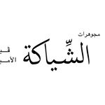 Profile Picture of مجوهرات الشياكة للفضة (@al_sheikha_silvar) on Instagram