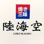 Profile Picture of 焼三昧 陸海空 (@rikukaikuu98) on Instagram