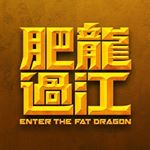 Profile Picture of 《肥龍過江》電影 (@enterthefatdragonmovie) on Instagram