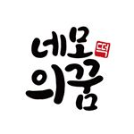 Profile Picture of 네모의꿈(김포구래동본점 since2015) (@nemokkum_) on Instagram