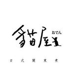 貓屋日式關東煮 - Instagram Profile Picture of 貓屋日式關東煮 (@maowurishiguandongzhu) on Instagram