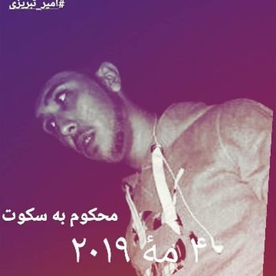 Profile Picture of Amir Tabrizi (@AmirTab55675786) on Twitter