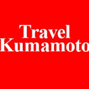 Profile Picture of Travel Kumamoto (@travelkumamoto4643) on Youtube