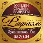 Profile Picture of Ресторан Рафаэль Омск (@rafael_restoran) on Instagram