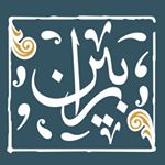 Profile Picture of رابین(واژه پارسی با ریشه کردی) (@robin.gp) on Instagram