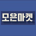 Profile Picture of 문화가 있는 곳,모은마켓 (@moeun_market) on Instagram
