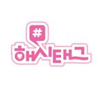 Profile Picture of 해시태그(Hash Tag) (@hashtag_official__) on Instagram