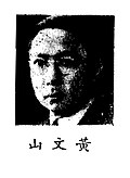 Profile Picture of Huang Wenshanon Wikipedia