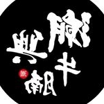 Profile Picture of 潮興牛腩 (@chiuhingstewedbeef) on Instagram
