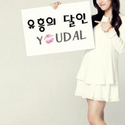 Profile Picture of #유달 #유달 #유대표 #유흥의달인 (@youdal01) on Twitter