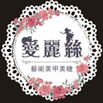 Profile Picture of 嘉義🌈愛麗絲藝術美甲美睫·熱蠟除毛·韓式半永久 (@aliceartnail) on Instagram