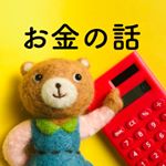 Profile Picture of お金の話をみんなで共有するアカウント❤︎ (@kumako_kakeibo) on Instagram