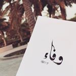 Profile Picture of Wafaa🎀 (@wafaa_abdullah1) on Instagram