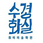 Profile Picture of 수경화실 (@sookyounghwasil) on Instagram