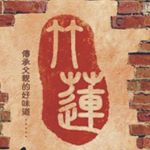 Profile Picture of 【竹蓮臭豆腐_鳳山青年店】 (@clst2015) on Instagram