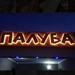 Profile Picture of Зона отдыха Палуба 🛳 (@paluba_kz) on Instagram