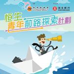 Profile Picture of 恒生青年前路探索計劃 HSYCP (@hsycp_sracp) on Instagram